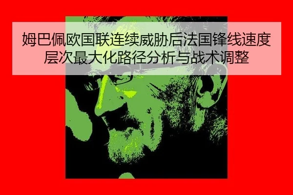 mu-ba-pei-ou-guo-lian-lian-xu-wei-xie-hou-fa-guo-feng-xian-su-du-ceng-ci-zui-da-hua-lu-jing-fen-xi-yu-zhan-shu-tiao-2-387.jpg